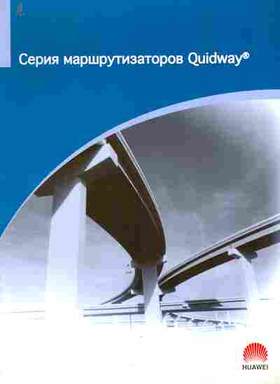 Каталог Huawei Серия маршрутизаторов Quidway, 54-663, Баград.рф